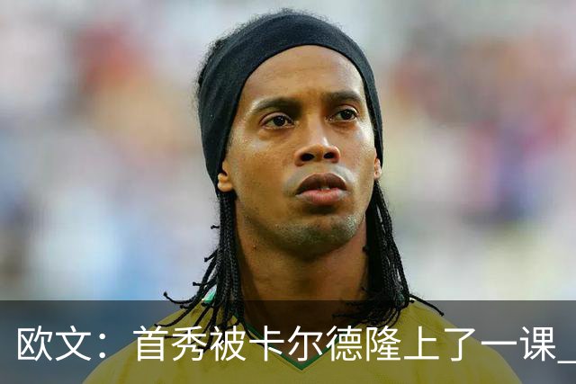 欧文：首秀被卡尔德隆上了一课 他完全掌控比赛节奏让我无可奈何