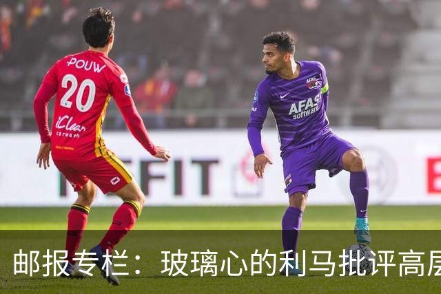 邮报专栏：玻璃心的利马批评高层前该先反省，推责文化撕裂更衣室